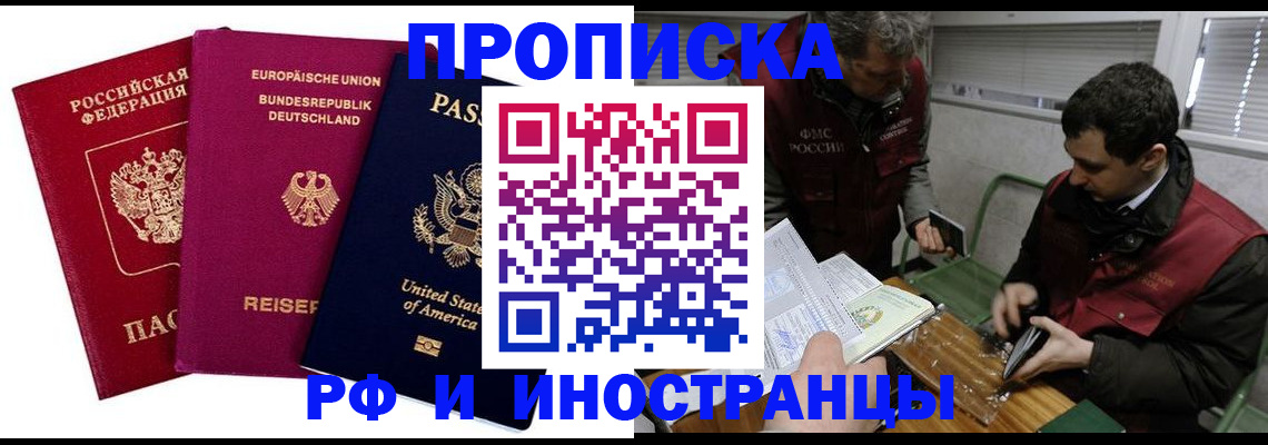 прописка в квартире в Краснозаводске