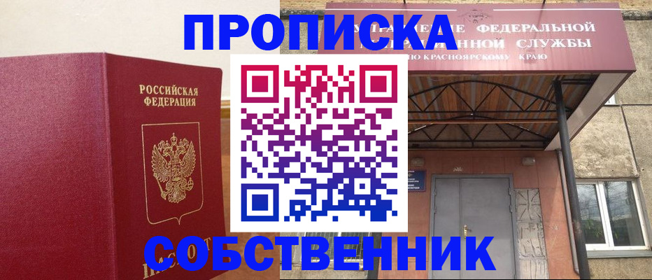 прописка в квартире в Краснозаводске