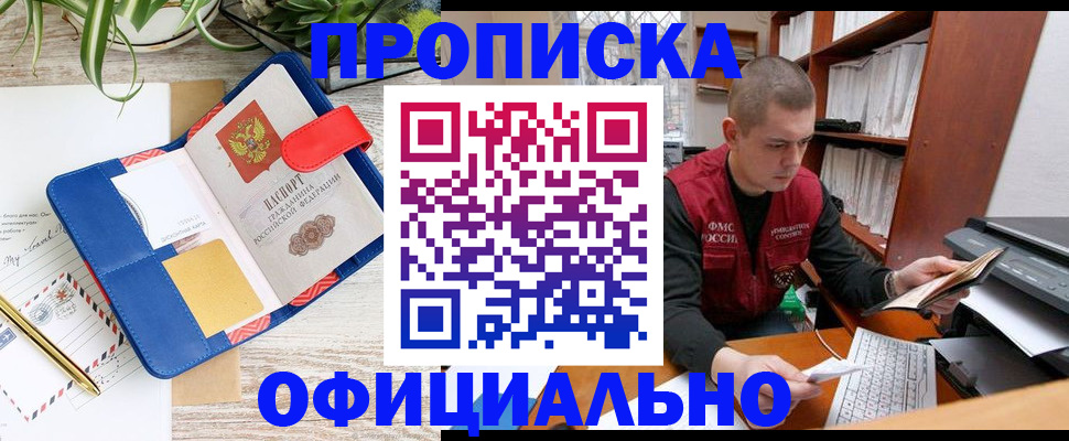 прописка для работы в Краснозаводске